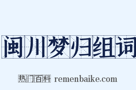 闽川梦归组词是什么意思的图片